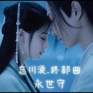 忘川淚之二 絕世守