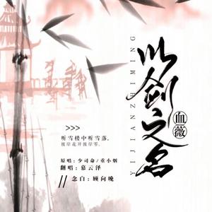 以剑之名——血薇