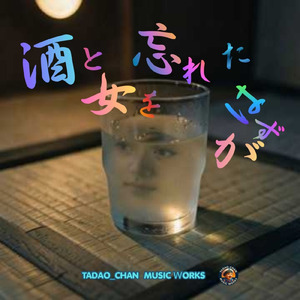 酒と女を忘れたはずが