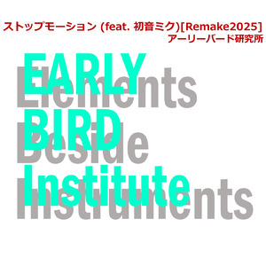 ストップモーション (feat. 初音ミク) [Remake2025]