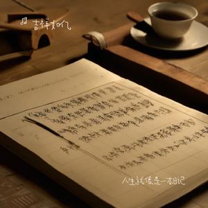 人生就像是一本日记