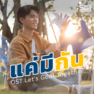 แค่มีกัน (Original Soundtrack From "Let's Goal Together เป้าหมายฉัน นั้นคือเพื่อน")