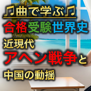 世界史 近現代 アヘン戦争と中国の動揺