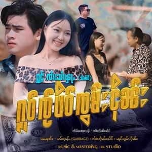 ႁူဝ်ၸႂ်ပိဝ်ၸွမ်းငိုၼ်း ၊ ၸၢႆးသၢႆၾႃႉ (သႅၼ်ဝီ)