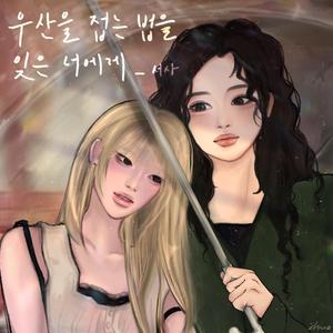 우산을 접는 법을 잊은 너에게