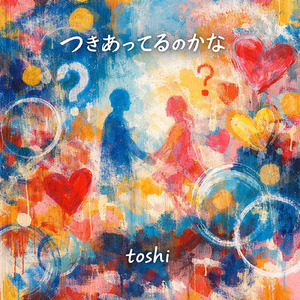 つきあってるのかな