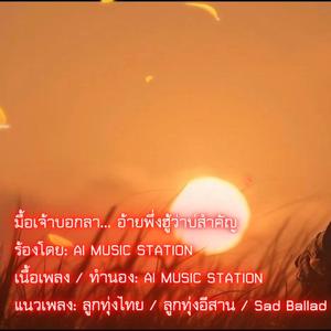 มื้อเจ้าบอกลา… อ้ายพึ่งฮู้ว่าบ่สำคัญ
