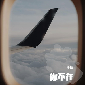 你不在-Cover（翻自 王力宏）
