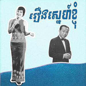 រឿងស្នេហ៍ខ្ញុំ