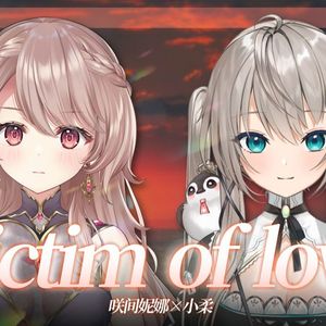 「干脆就这样成为彼此爱的俘虏..」双女声绝美翻唱Victim_of_love