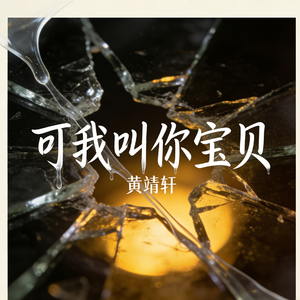 可我叫你宝贝
