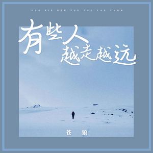 有些人越走越远