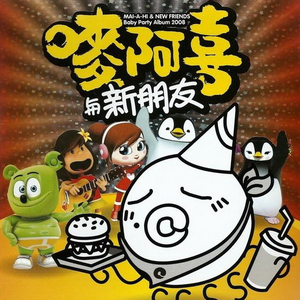 La Papa Pingouin 企鹅爸爸(给他搬搬光)