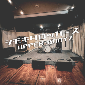 シモキタロッカーズ (First Studio take)