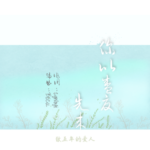 你比盛夏先来【prod by BECU BEATZ】