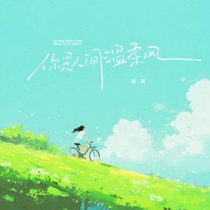 你是人间温柔风