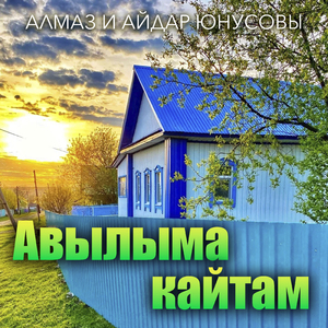 Авылыма кайтам