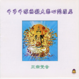 千手千眼無礙大悲心陀羅尼