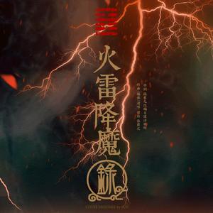 火雷降魔录