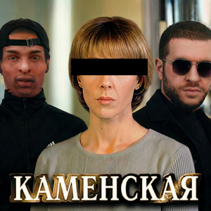 Каменская