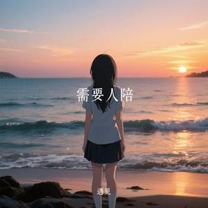 需要人陪 (Cover 付豪)