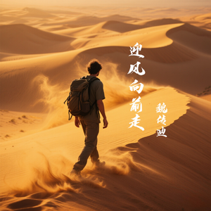 迎风向前走