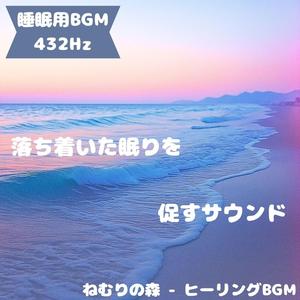 「睡眠用BGM･432Hz」夜空に浮かぶ眠り舟
