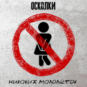 Никаких малолеток