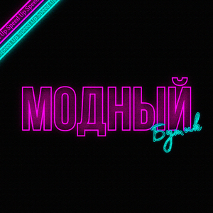 Модный Бутик (Speed Up)