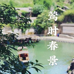 莺时春景