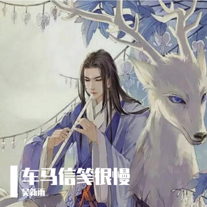 从前车马信笺很慢