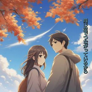 同じ空でつながっているから