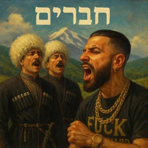 חאפלה של נשמות
