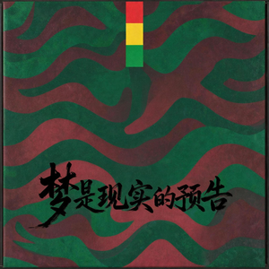 梦是现实的预告