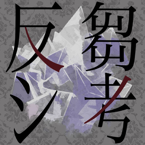 反芻シ考 (うみくん Ver.)