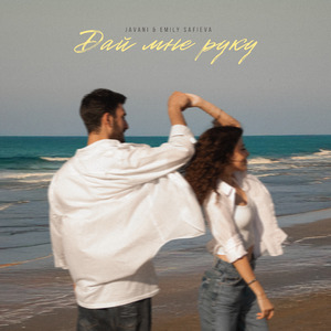 Дай мне руку