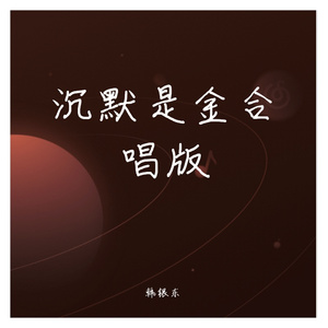 沉默是金(合唱版本)