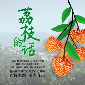 荔枝的话