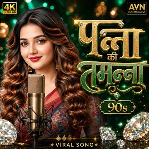 पन्ना की तमन्ना_90s