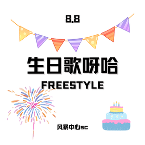 生日歌呀哈FREESTYLE
