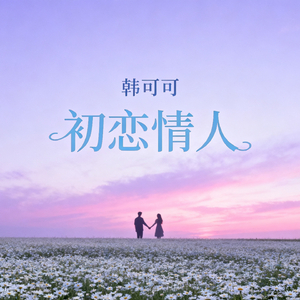 初恋情人