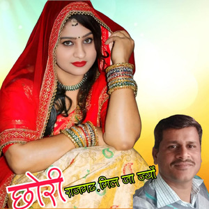 छोरी राजगढ़ मिल जा ज्यों