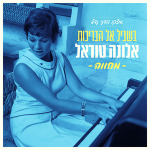 בשביל אל הבריכות (מחווה לאלונה טוראל)