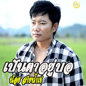 เป็นตาอยู่บอ