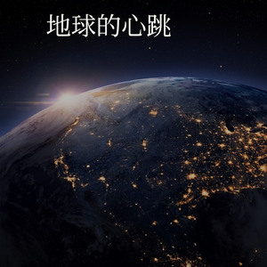 地球的心跳