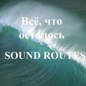 Всё, что осталось