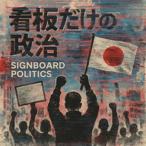 看板だけの政治