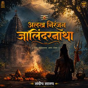 अलख निरंजन जालिंदरनाथा