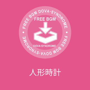 人形時計