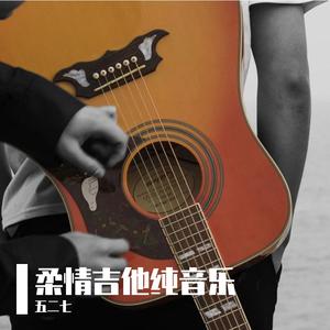 少不更事（吉他）